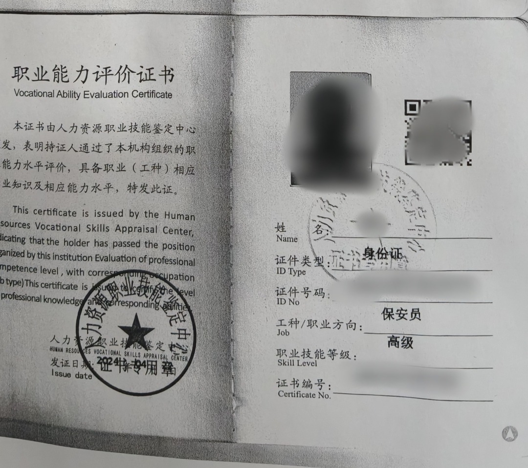 保安员证