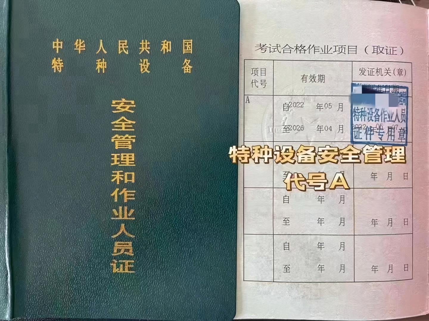 特种设备管理A证