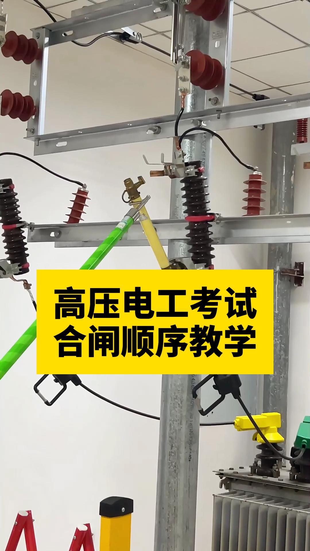 高压电工
