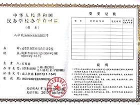 民办学校办学许可证