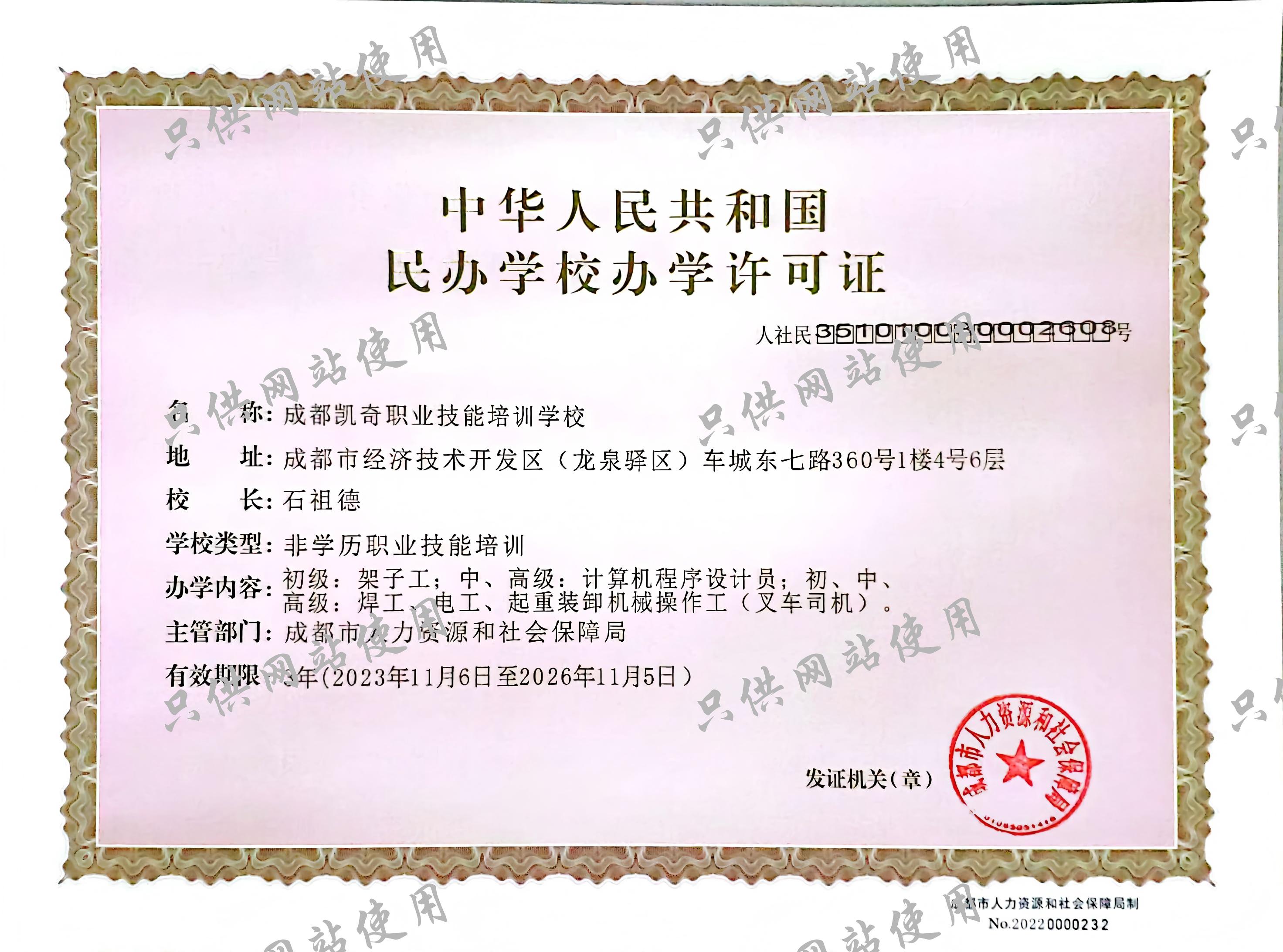 民办学校办学许可证