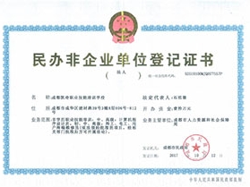民办非企业单位登记证书