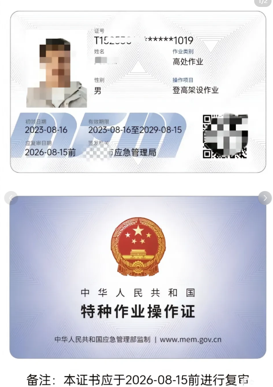登高架设证